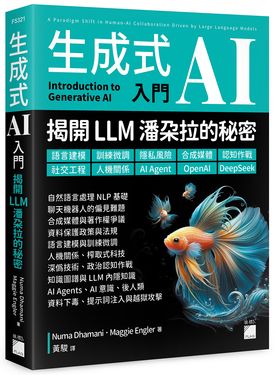 生成式AI入門: 揭開LLM潘朵拉的秘密