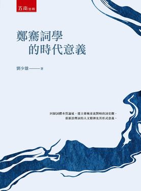 鄭騫詞學的時代意義