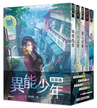 異能少年首部曲 (5冊合售)