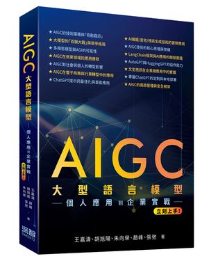 AIGC大型語言模型: 個人應用到企業實戰立刻上手