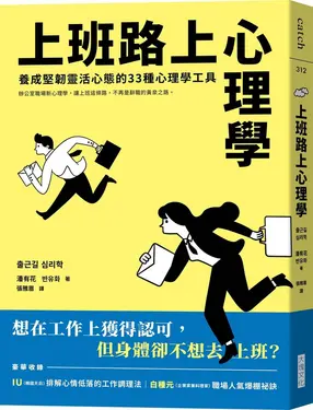 上班路上心理學: 養成堅韌靈活心態的33種心理學工具