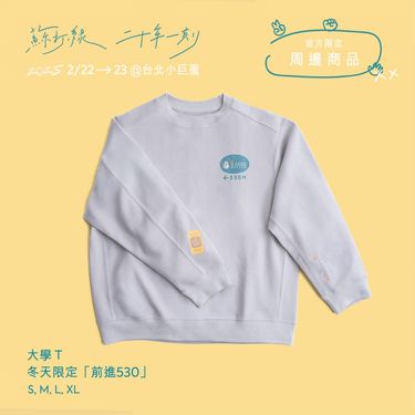 蘇打綠大學T/ 冬天限定: 前進530/ M