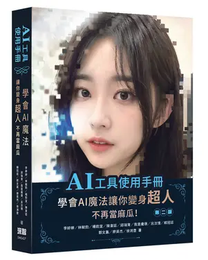 AI工具使用手冊: 學會AI魔法讓你變身超人不再當麻瓜