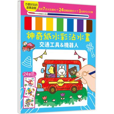 神奇紙水彩沾水畫/ 交通工具&機器人