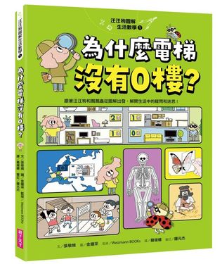 汪汪狗圖解生活數學 1: 為什麼電梯沒有0樓?