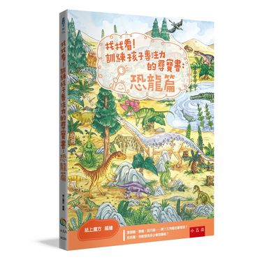 找找看! 訓練孩子專注力的尋寶書: 恐龍篇 (第2版)