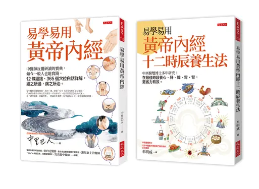 易學易用黃帝內經十二時辰養生法+易學易用黃帝內經 (誠品獨家套書/2冊合售)