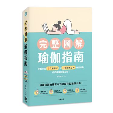 完整圖解瑜伽指南: 輕鬆掌握81種體式×9種經典序列練習重點, 打造專屬瑜伽日常!