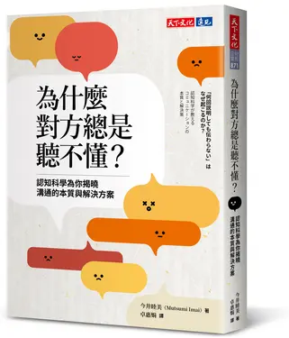 為什麼對方總是聽不懂?: 認知科學為你揭曉溝通的本質與解決方案