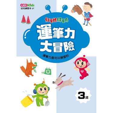紅豆妮綠豆兵運筆力大冒險: 3歲