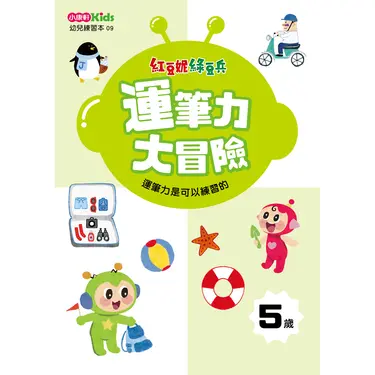 紅豆妮綠豆兵運筆力大冒險: 5歲
