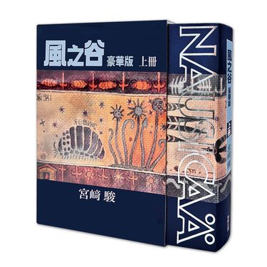 風之谷豪華版 上