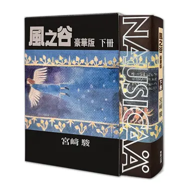 風之谷豪華版 下