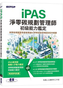 iPAS淨零碳規劃管理師初級能力鑑定