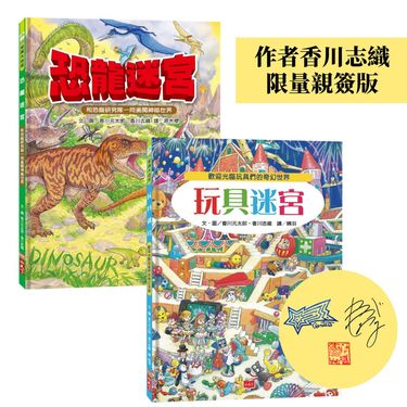 小孩最愛 恐龍迷宮+玩具迷宮 (限量作者親簽版/2冊合售)