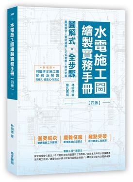 水電施工圖繪製實務手冊 (第4版)