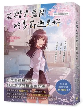 在櫻花盛開的季節遇見妳: 淚光閃閃的春季