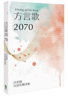 方言歌2070: 呂美親台語有聲詩集 (附朗讀QRcode)