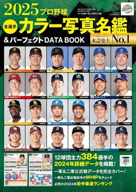 2025プロ野球全選手カラー写真名鑑&パーフェクトDATA BOOK