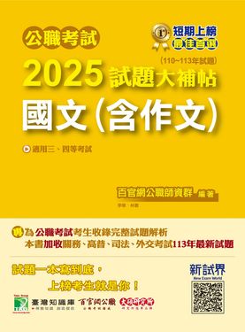公職考試2025試題大補帖: 國文含作文 (110-113年試題)
