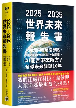 2025-2035世界未來報告書: 人類走向發展臨界點, 氣候緊急狀態影響所有產業, AI能否帶來解方? 全球未來關鍵10年