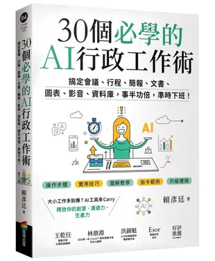 30個必學的AI行政工作術: 搞定會議、行程、簡報、文書、圖表、影音、資料庫, 事半功倍, 準時下班!