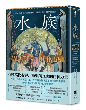 水族: 從自然崇拜到生態覺醒, 重建人與水的神聖關係