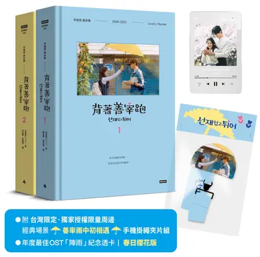 背著善宰跑: 劇本集 (誠品獨家特典*年度最佳OST「陣雨」紀念透卡/附台灣限定｜獨家授權限量周邊｜經典場景・善率雨中初相遇・手機掛繩夾片組)