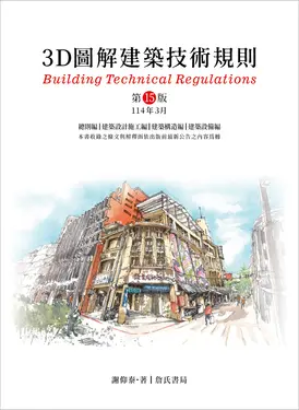 3D圖解建築技術規則 (第15版)