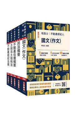2025不動產經紀人套書 (附地政士不動產實用小法典/模擬試卷/5冊合售)