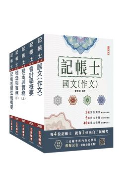 2025記帳士套書 (附記帳士小法典/模擬試卷/5冊合售)
