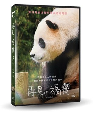 再見, 福寶 (DVD)