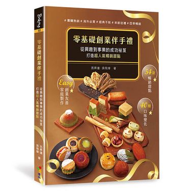 零基礎創業伴手禮: 從興趣到事業的成功祕笈, 打造超人氣暢銷甜點