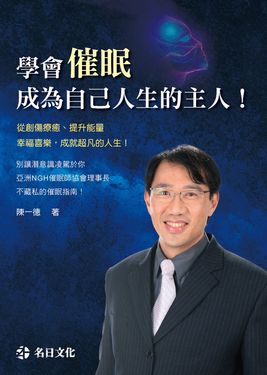 學會催眠: 成為自己人生的主人