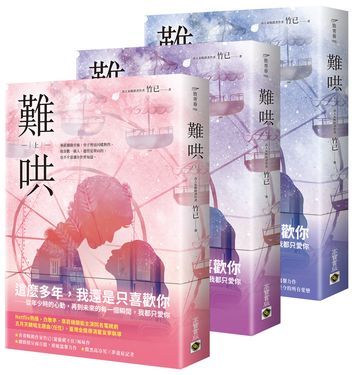 難哄 上中下: Netflix熱播同名電視劇原著小說 (3冊合售)