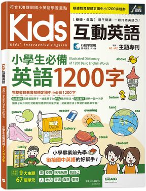 Kids互動英語: 小學生必備英語1200字