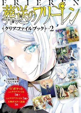 葬送のフリーレンクリアファイルブック Vol. 2
