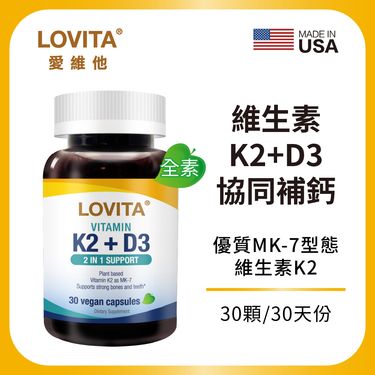 LOVITA愛維他 維他命K2+D3素食膠囊(30顆)