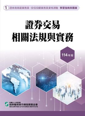 證券商高級業務員、投信投顧業務員 資格測驗學習指南與題庫 1: 證券交易相關法規與實務 (114年版)