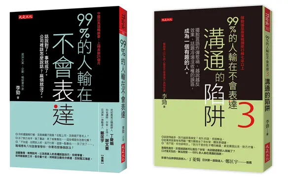 99%的人輸在不會表達+99%的人輸在不會表達 3: 溝通的陷阱 (誠品獨家套書/2冊合售)
