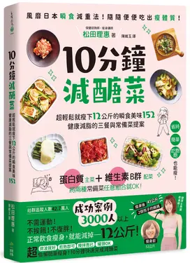 10分鐘減醣菜: 超輕鬆就瘦下12公斤的瞬食美味152, 健康減脂的三餐與常備菜提案