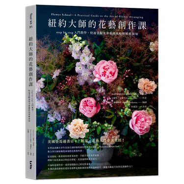 紐約大師的花藝創作課: step by step入門教學, 快速掌握業界美感風格與實務須知
