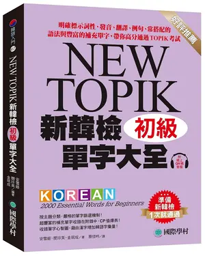 NEW TOPIK新韓檢單字大全 初級 : 明確標示詞性、發音、翻譯、例句、常搭配的語法與豐富的補充單字, 帶你高分通過TOPIK考試 (附QR碼線上音檔)