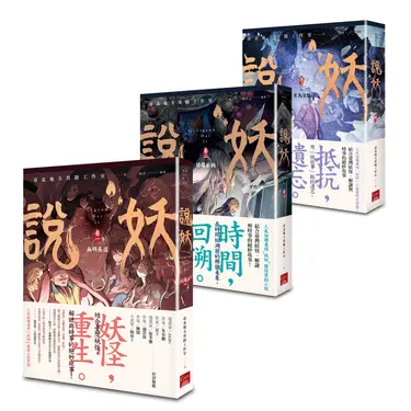 說妖套書 (3冊合售)