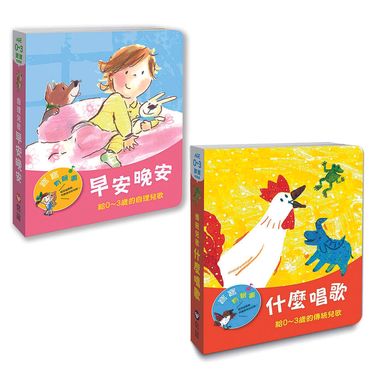 寶寶有聲書: 早安晚安+什麼唱歌 (2冊合售)
