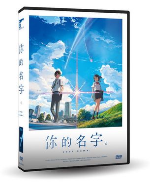 你的名字 (DVD)
