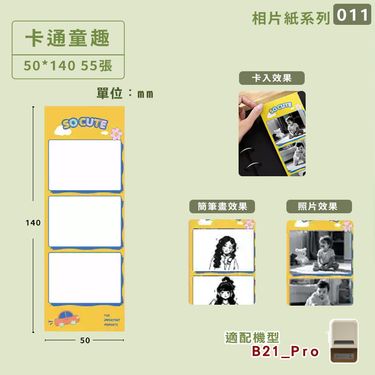 精臣B21 Pro標籤紙/ 卡通童趣相片紙