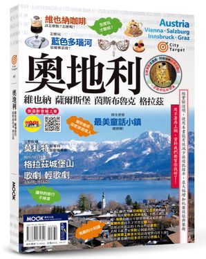 奧地利: 維也納．薩爾斯堡．茵斯布魯克．格拉茲