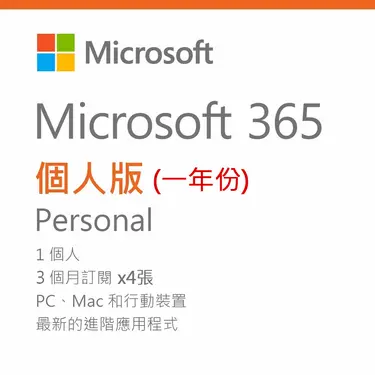 Microsoft 微軟 365 個人一年版(3個月序號卡*4)