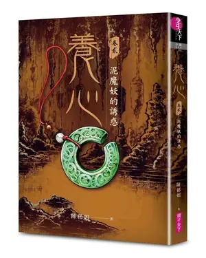 養心 卷貳: 泥魔妖的誘惑